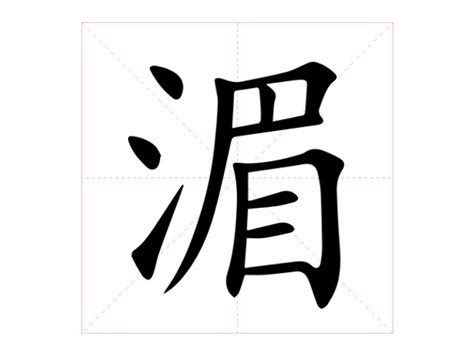 湄 意思|汉字“湄”的读音、意思、用法、释义、造句